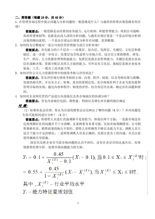 工商07《企业管理咨询》试卷A及参考答案