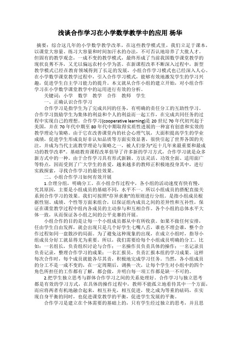 浅谈合作学习在小学数学教学中的应用 杨华