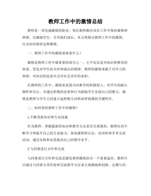 教师工作中的激情总结