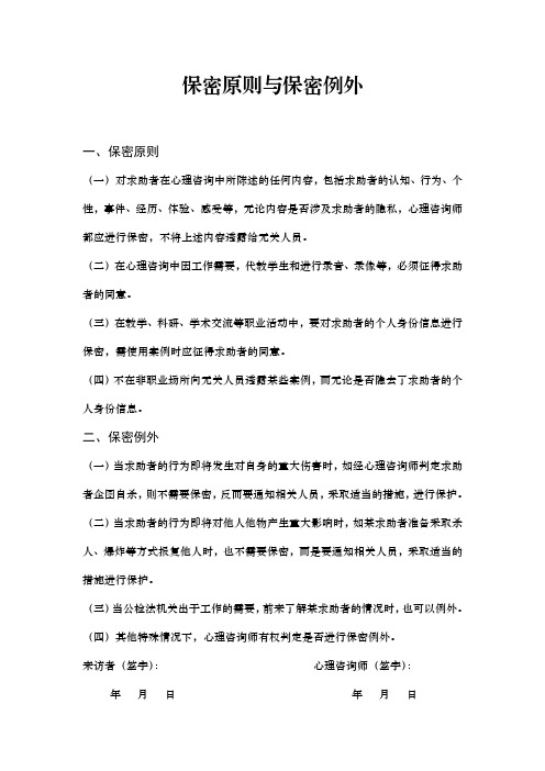 心理咨询保密原则与保密例外