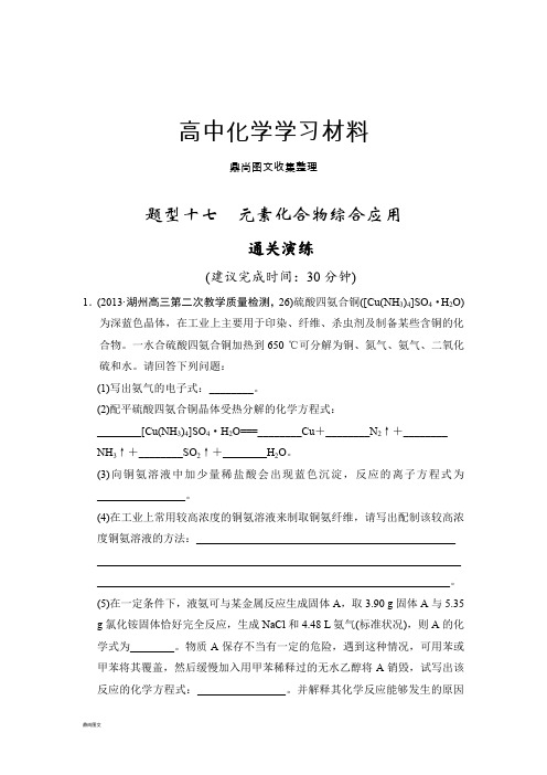 高考化学复习题型十七 元素化合物综合应用.docx