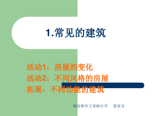 1常见的建筑课件小学科学冀人版六年级下册15120.ppt