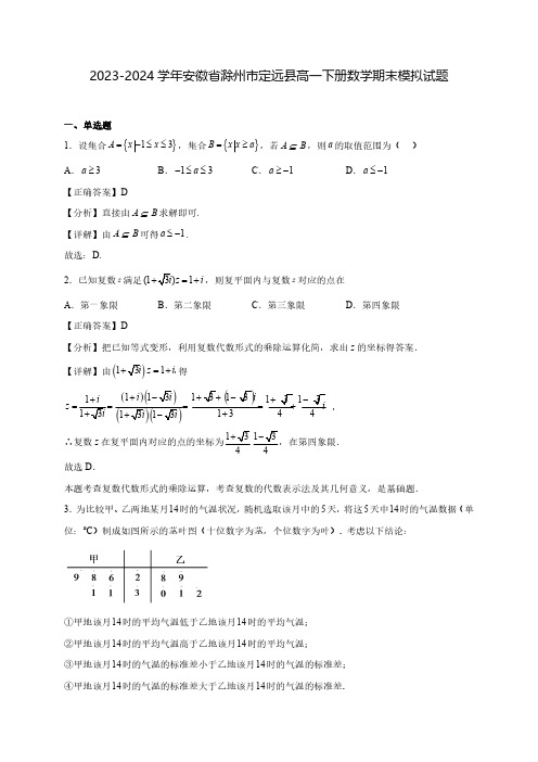 2023-2024学年安徽省滁州市定远县高一下学期数学期末模拟试题(含解析)