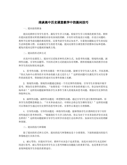 浅谈高中历史课堂教学中的提问技巧