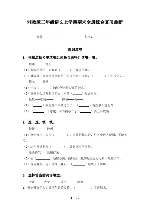 湘教版三年级语文上学期期末全册综合复习最新