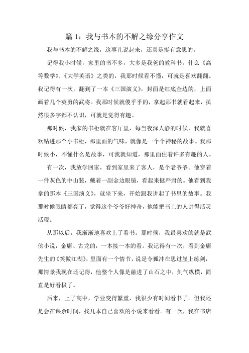 我与书本的不解之缘分享作文精选8篇