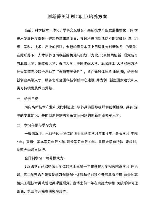 创新菁英计划博士培养方案.docx