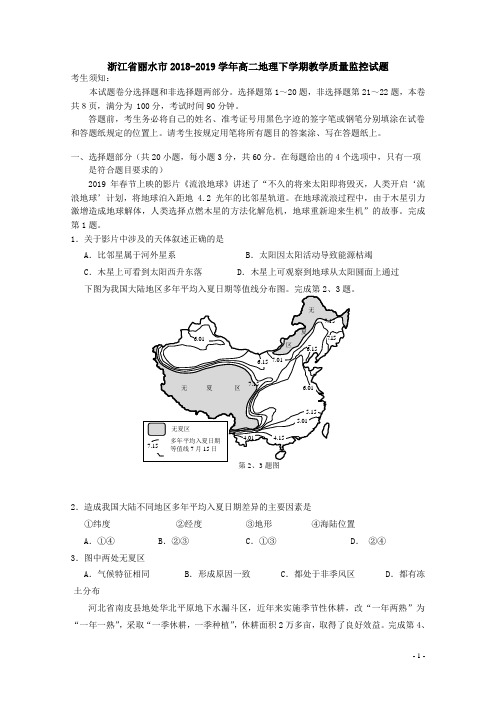 浙江省丽水市2018-2019学年高二地理下学期教学质量监控试题【含答案】