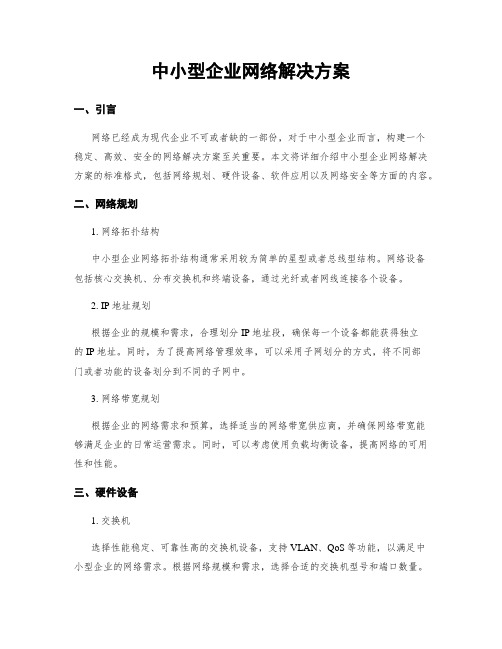 中小型企业网络解决方案