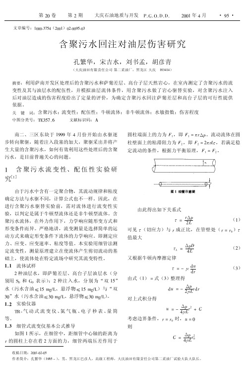 含聚污水回注对油层伤害研究