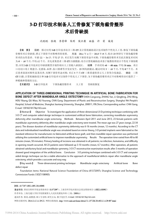 3_D打印技术制备人工骨修复下颌角截骨整形术后骨缺损_沈聪聪