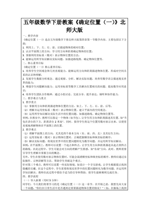 五年级数学下册教案《确定位置(一)》北师大版