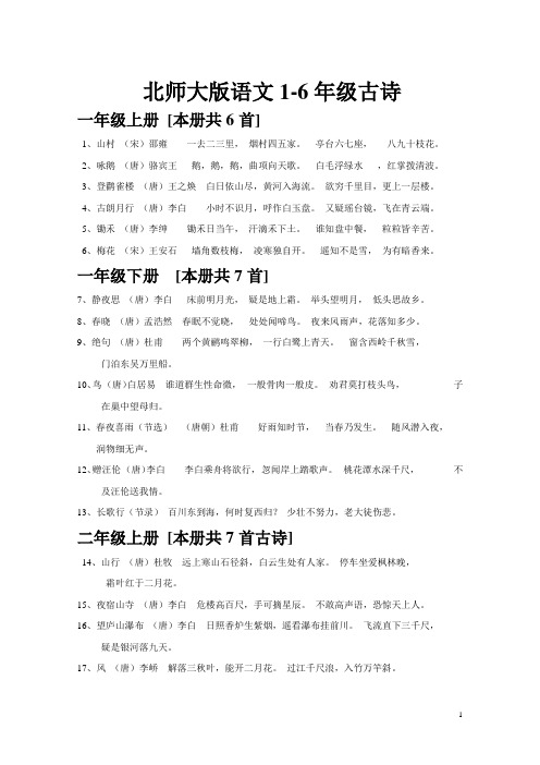 北师大版语文1-6年级古诗