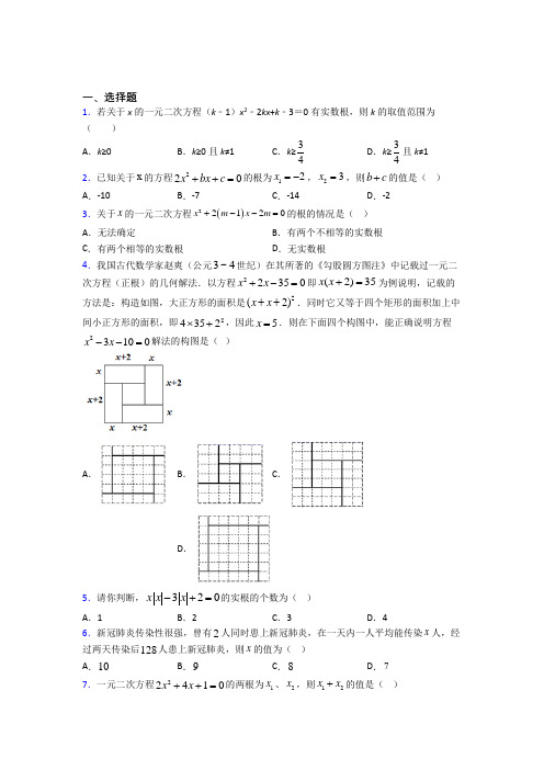 (必考题)初中数学九年级数学上册第二单元《一元二次方程》测试题(有答案解析)(3)