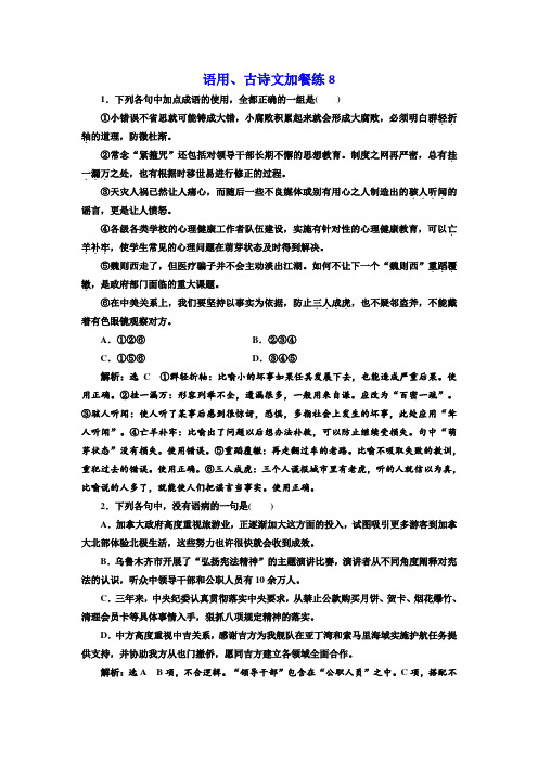 高三语文高考总复习语用、古诗文加餐练8 Word版含解析.doc