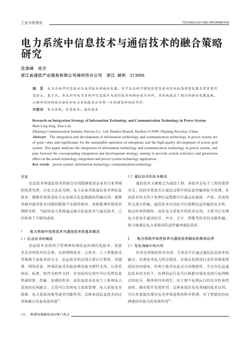 电力系统中信息技术与通信技术的融合策略研究