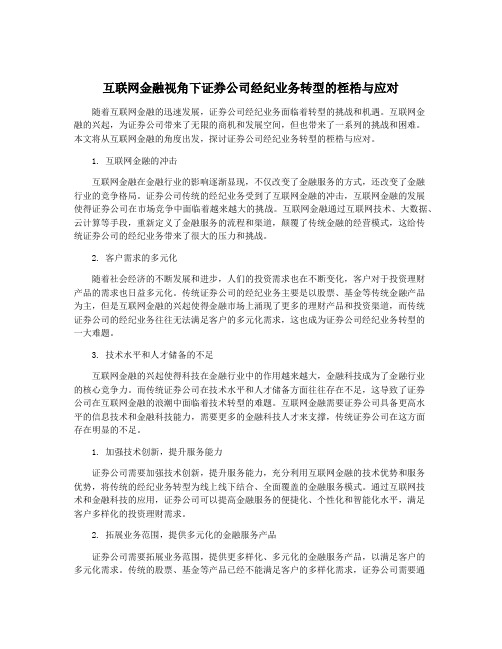 互联网金融视角下证券公司经纪业务转型的桎梏与应对