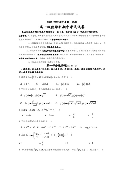 人教A版数学必修一广东省执信中学11-12高一上学期期中试题(数学).docx