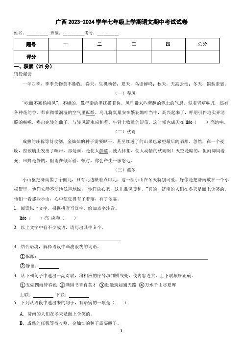 广西2023-2024学年七年级上学期语文期中考试试卷(含答案)