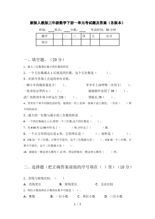 新版人教版三年级数学下册一单元考试题及答案(各版本)