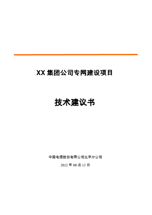XX集团公司专网建设项目技术建议书