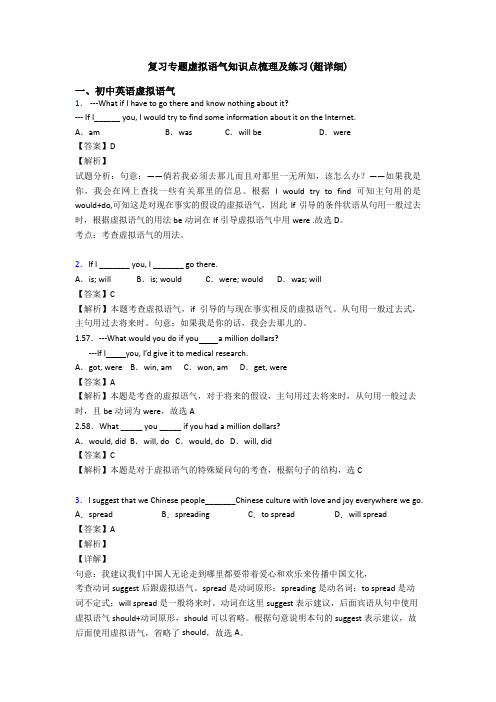 复习专题虚拟语气知识点梳理及练习(超详细)