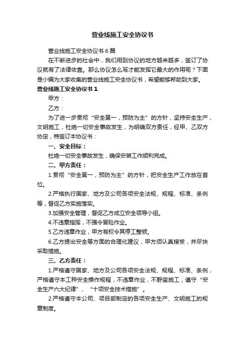 营业线施工安全协议书6篇