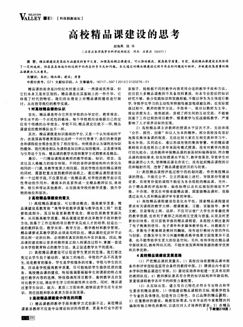 高校精品课建设的思考