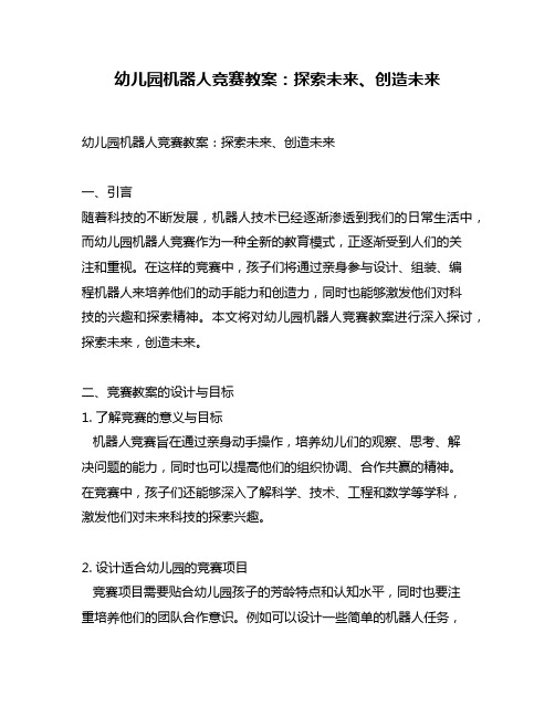 幼儿园机器人竞赛教案:探索未来、创造未来