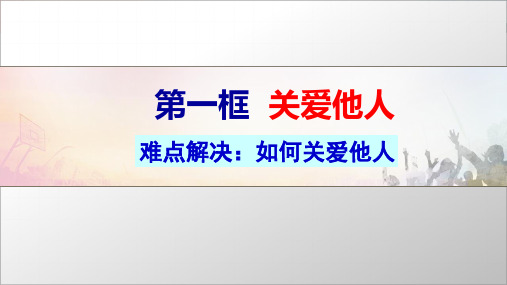 人教版八年级道德与法治上册7.1关爱他人课件