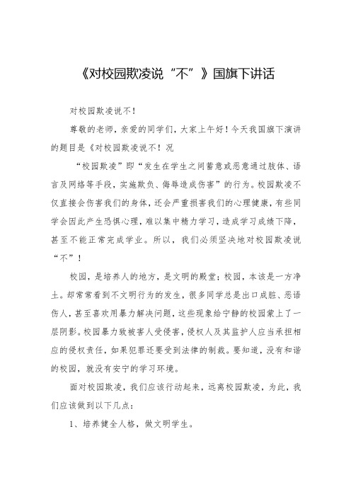 《抵制校园欺凌,共建和谐校园》预防校园欺凌国旗下讲话等优秀模板五篇