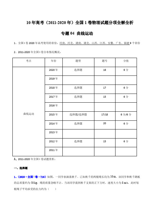 10年高考(2011-2020年)全国1卷物理试题分项全解专题04 曲线运动(解析版)