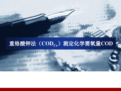 重铬酸钾法(CODCr)测定化学需氧量COD