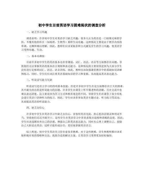 初中学生目前英语学习困难现状的调查分析