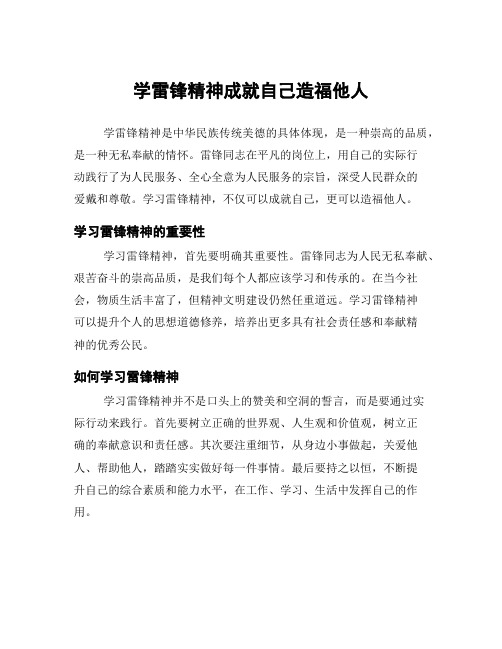 学雷锋精神成就自己造福他人