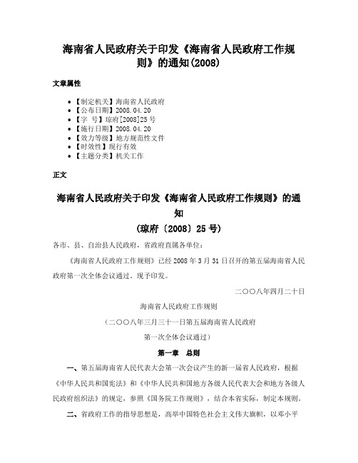 海南省人民政府关于印发《海南省人民政府工作规则》的通知(2008)