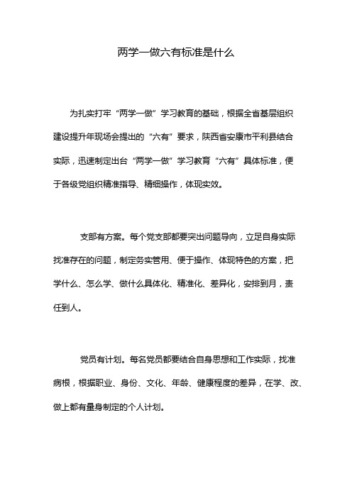 两学一做六有标准是什么