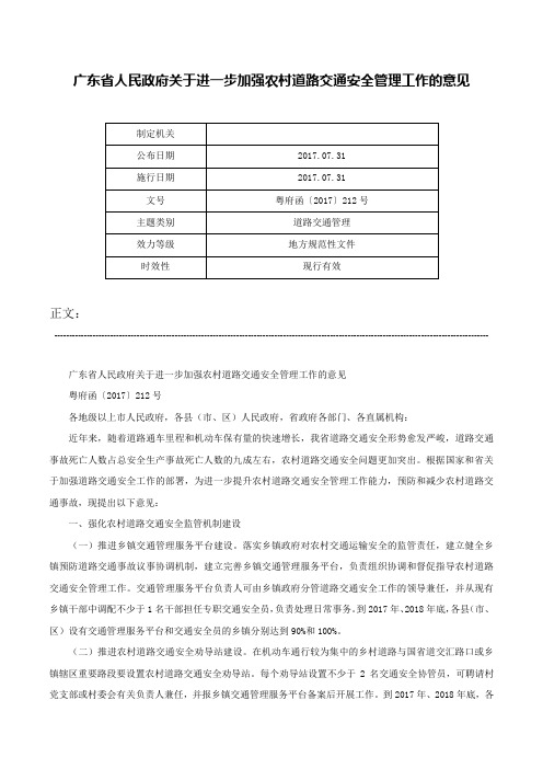 广东省人民政府关于进一步加强农村道路交通安全管理工作的意见-粤府函〔2017〕212号