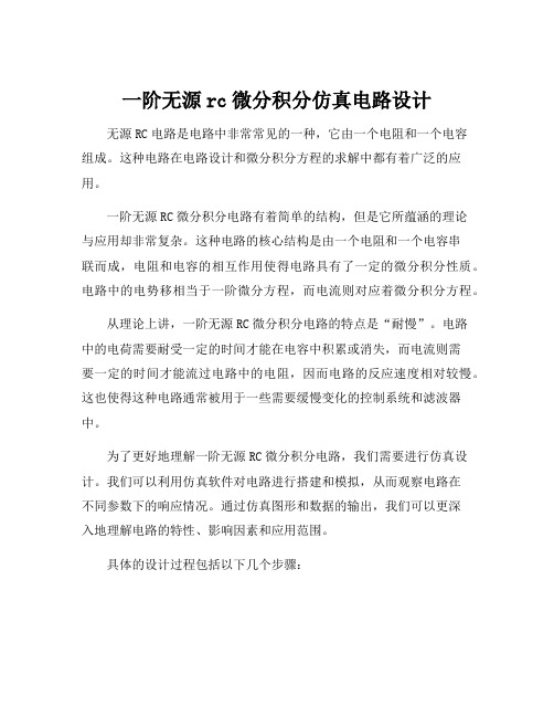 一阶无源rc微分积分仿真电路设计