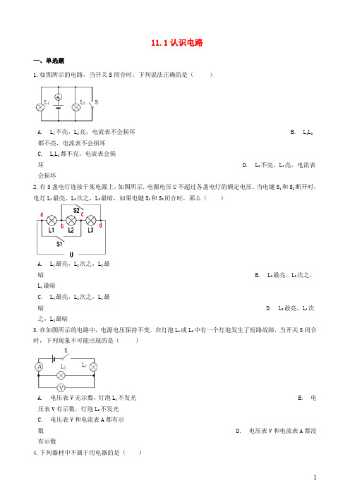 2019_2020学年九年级物理全册11.1认识电路同步测试题(含解析)(新版)北师大版