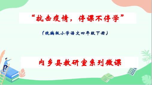 吴景殿停课不停学系列微课——《乡下人家》第二课时 