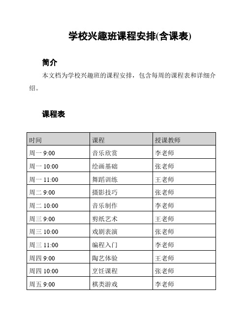 学校兴趣班课程安排(含课表)