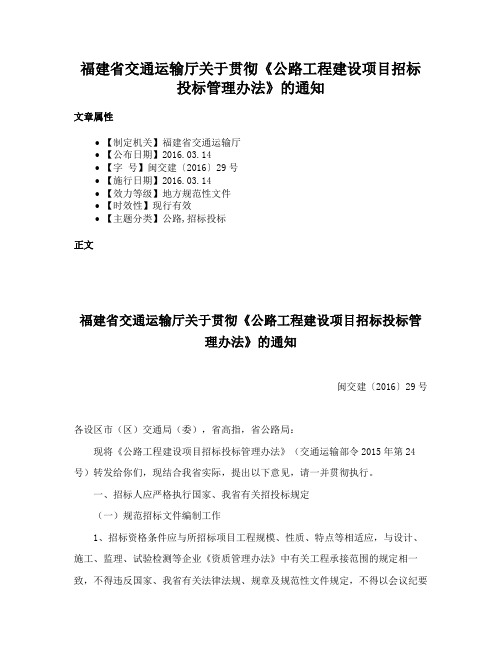 福建省交通运输厅关于贯彻《公路工程建设项目招标投标管理办法》的通知