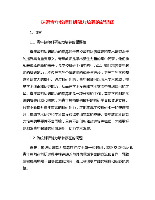 探索青年教师科研能力培养的新思路