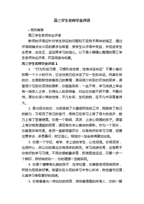 高三学生老师毕业评语