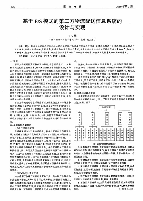 基于B／S模式的第三方物流配送信息系统的设计与实现