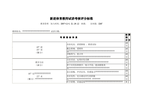 新进体育教师试讲考核评分标准