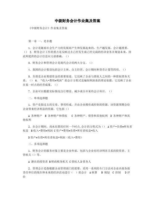 中级财务会计作业集及答案