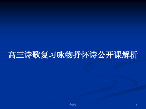 高三诗歌复习咏物抒怀诗公开课解析PPT学习教案