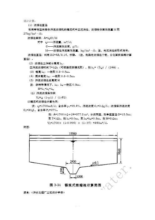 污泥浓缩池设计计算